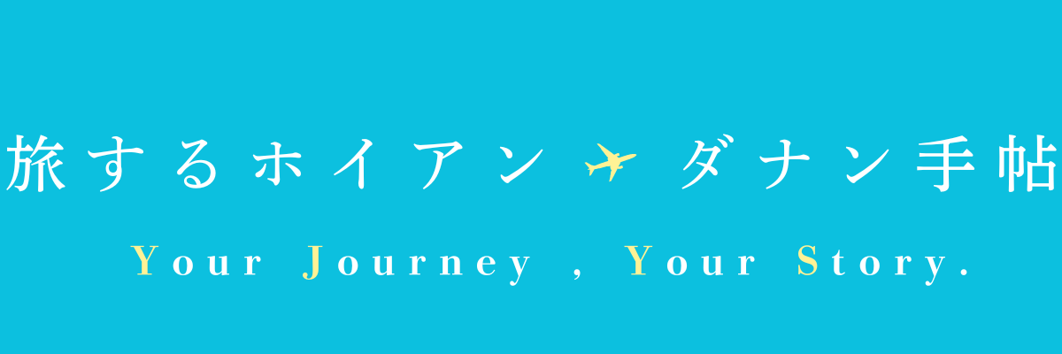旅するホイアン・ダナン手帖
