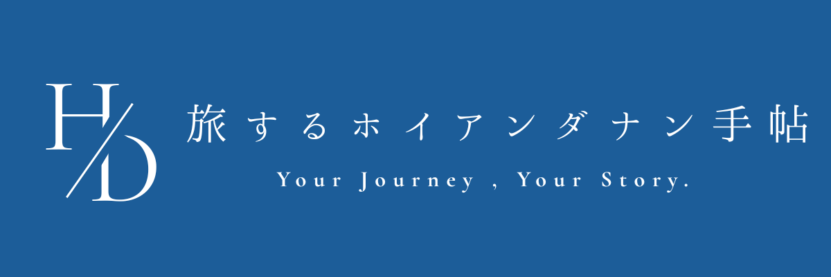 旅するホイアン・ダナン手帖