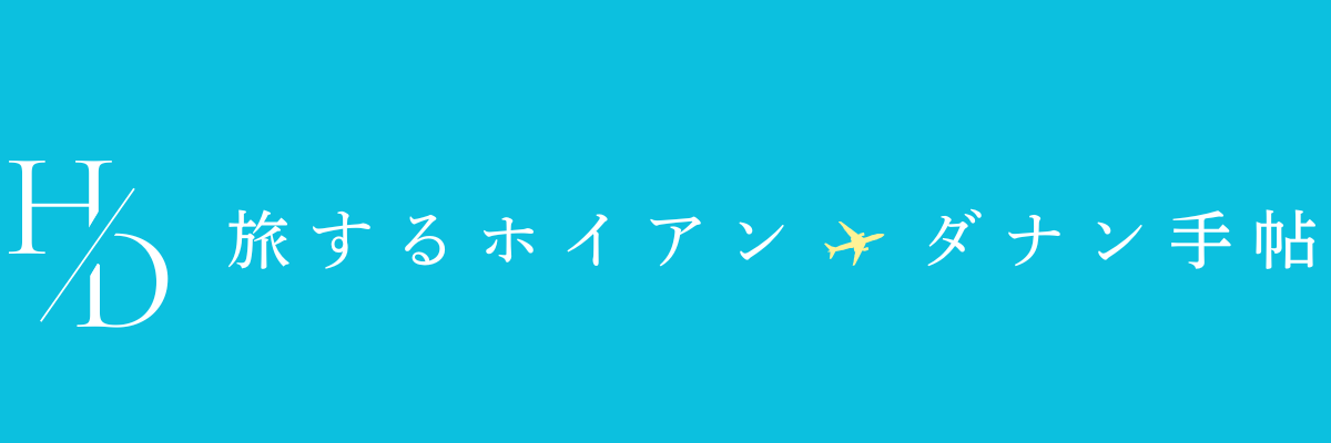 旅するホイアン・ダナン手帖